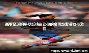 菲尔-琼斯：阿森纳可以充分利用拜仁在定位球防守上的弱点
